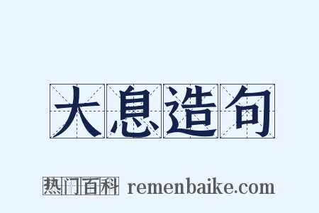 大息造句是什么意思的图片